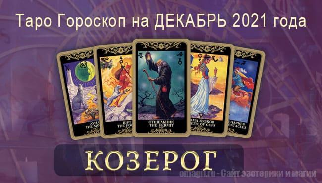 Таро-гороскоп на декабрь 2021. Любовь, работа, здоровье для Козерога