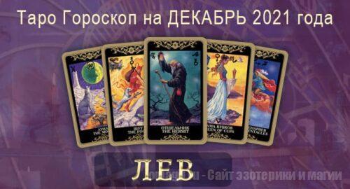 Таро-гороскоп на декабрь 2021. Любовь, работа, здоровье для Льва