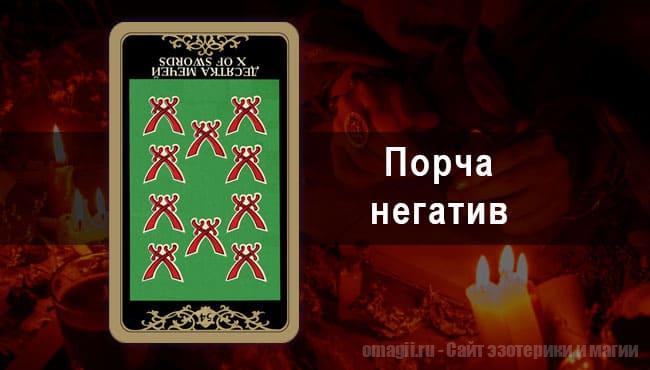 Таро Гороскоп на декабрь 2021 года на негатив и порчу для Весов