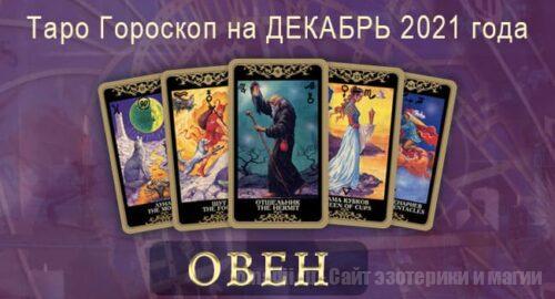 Таро-гороскоп на декабрь 2021. Любовь, работа, здоровье для Овна