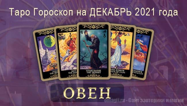 Таро-гороскоп на декабрь 2021. Любовь, работа, здоровье для Овна