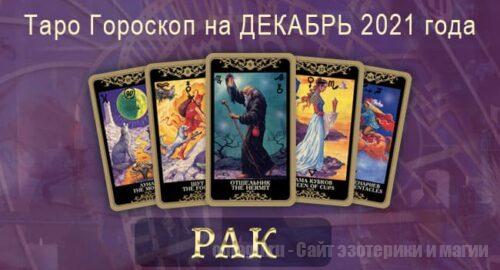 Таро-гороскоп на декабрь 2021. Любовь, работа, здоровье для Раков