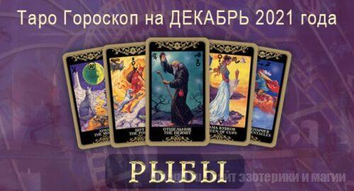 Таро-гороскоп на декабрь 2021. Любовь, работа, здоровье для Рыбы