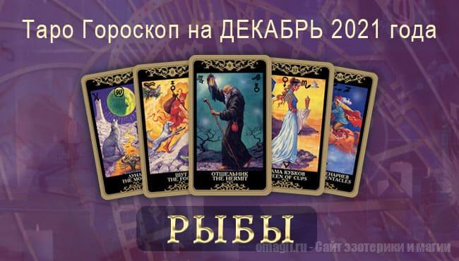 Таро-гороскоп на декабрь 2021. Любовь, работа, здоровье для Рыбы