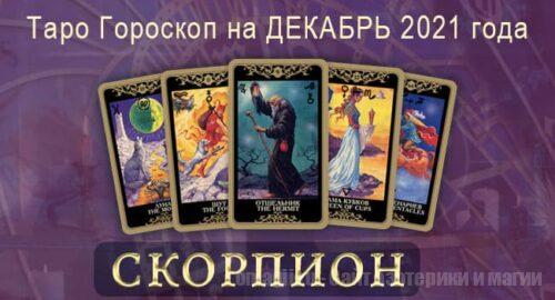 Таро-гороскоп на декабрь 2021. Любовь, работа, здоровье для Скорпионов