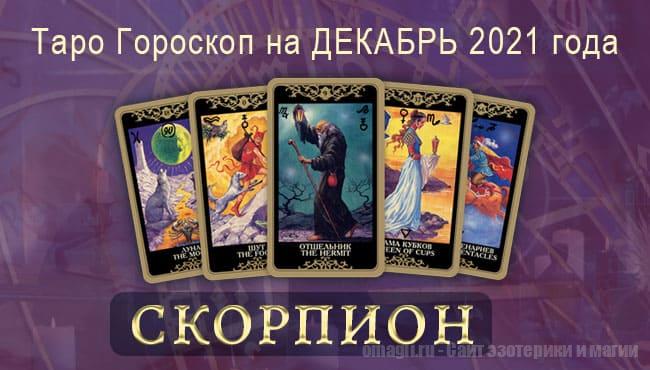 Таро-гороскоп на декабрь 2021. Любовь, работа, здоровье для Скорпионов