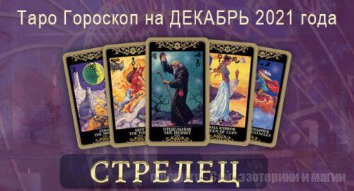 Таро-гороскоп на декабрь 2021. Любовь, работа, здоровье для Стрельца
