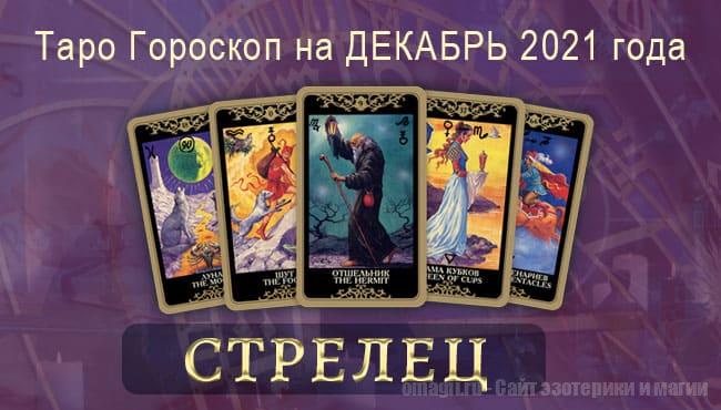 Таро-гороскоп на декабрь 2021. Любовь, работа, здоровье для Стрельца