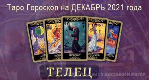 Таро-гороскоп на декабрь 2021. Любовь, работа, здоровье для Тельца