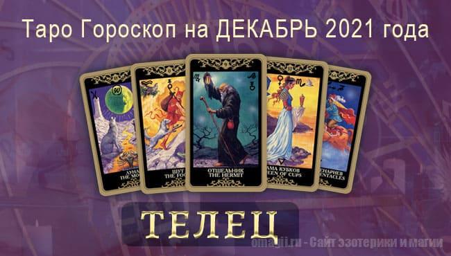 Таро-гороскоп на декабрь 2021. Любовь, работа, здоровье для Тельца