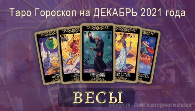 Таро-гороскоп на декабрь 2021. Любовь, работа, здоровье для Весов