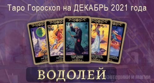Таро-гороскоп на декабрь 2021. Любовь, работа, здоровье для Водолея