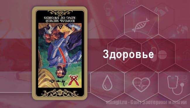 Таро Гороскоп на декабрь 2021 года на здоровье и самочувствие для Козерогов