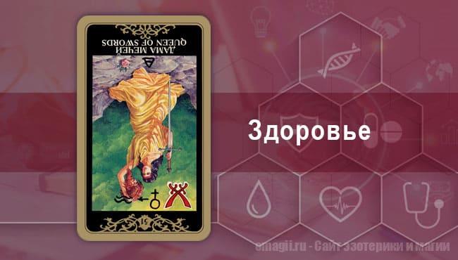 Таро Гороскоп на декабрь 2021 года на здоровье и самочувствие для Скорпиона