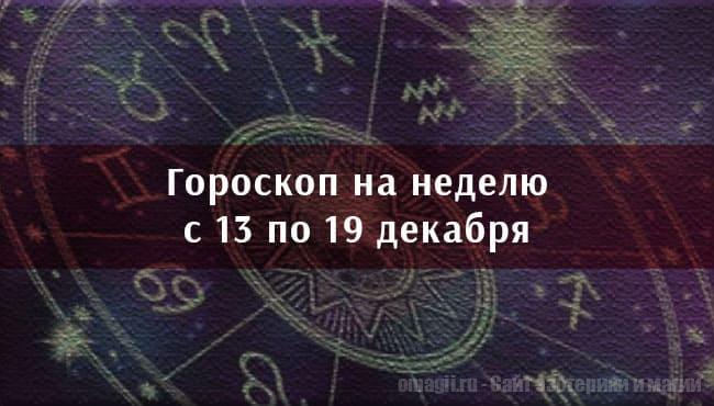 Астрологический гороскоп на неделю с 13 по 19 декабря 2021 года для всех знаков Зодиака