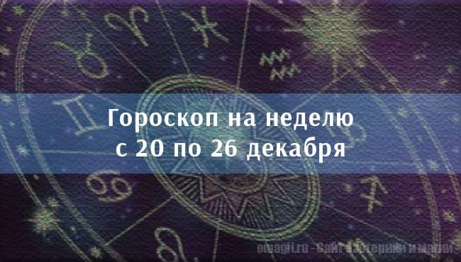 Астрологический гороскоп на неделю с 20 по 26 декабря 2021 года для всех знаков Зодиака