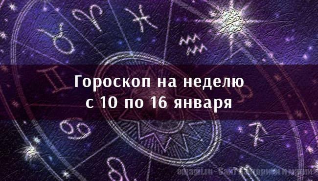 Астрологический гороскоп на неделю с 10 по 16 января 2021 года для всех знаков Зодиака