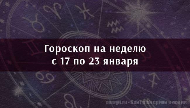 Астрологический гороскоп на неделю с 17 по 23 января 2021 года для всех знаков Зодиака
