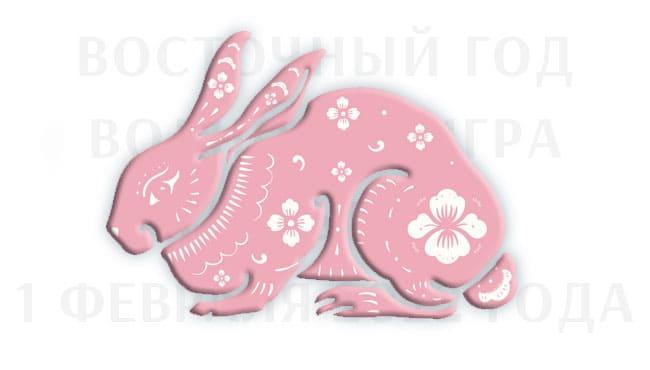 Китайский гороскоп на 2022 год для кролика