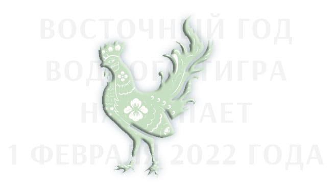 Китайский гороскоп на 2022 год для петуха