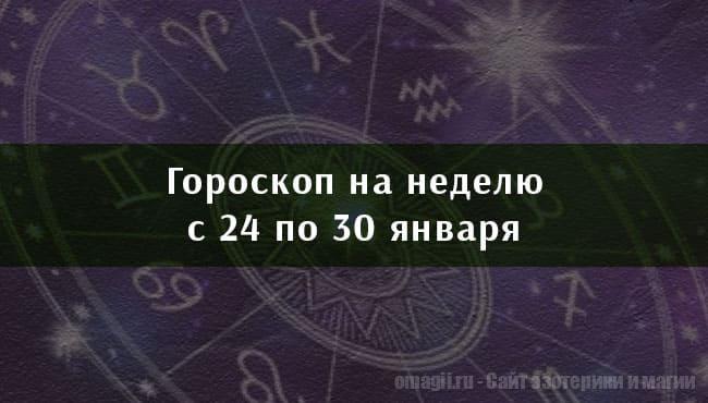Астрологический гороскоп на неделю с 24 по 30 января 2021 года для всех знаков Зодиака