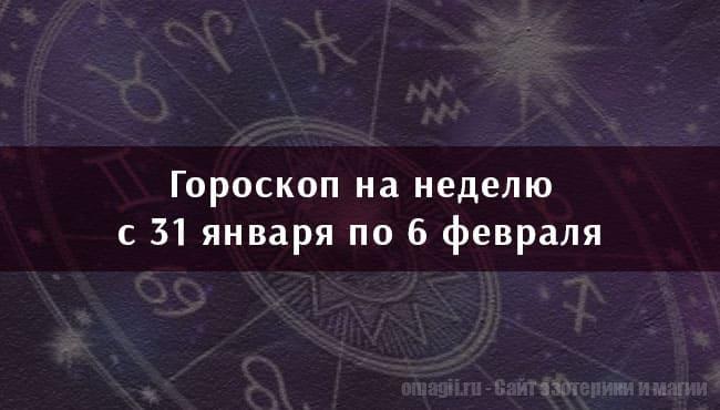 Астрологический гороскоп на неделю с 31 января по 6 февраля 2021 года для всех знаков Зодиака