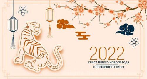 Восточный гороскоп на 2022 год