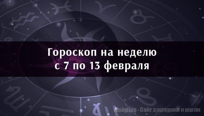 Астрологический гороскоп на неделю с 7 по 13 февраля 2021 года для всех знаков Зодиака
