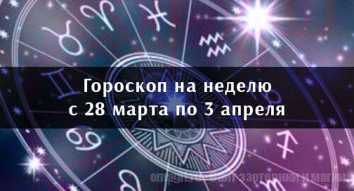 Астрологический гороскоп на неделю с 28 марта по 3 апреля 2021 года для всех знаков Зодиака