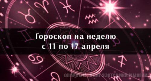 Астрологический гороскоп на неделю с 11 по 17 апреля 2021 года для всех знаков Зодиака