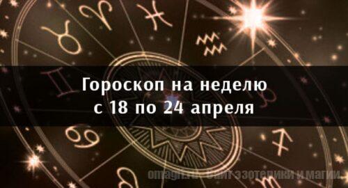 Астрологический гороскоп на неделю с 18 по 24 апреля 2022 года для всех знаков Зодиака