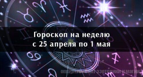 Астрологический гороскоп на неделю с 25 апреля по 1 мая 2022 года для всех знаков Зодиака