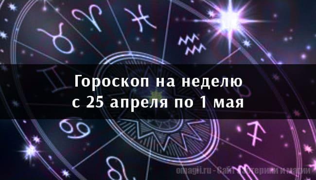 Астрологический гороскоп на неделю с 25 апреля по 1 мая 2022 года для всех знаков Зодиака