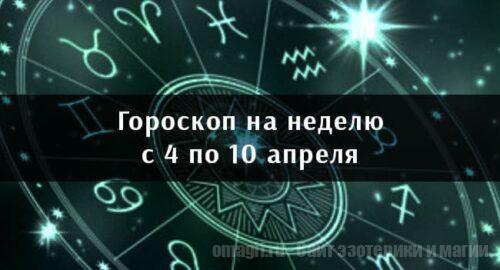 Астрологический гороскоп на неделю с 4 по 10 апреля 2021 года для всех знаков Зодиака