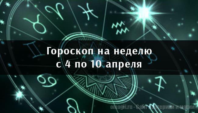 Астрологический гороскоп на неделю с 4 по 10 апреля 2021 года для всех знаков Зодиака