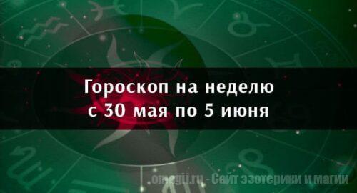 Астрологический гороскоп на неделю с 30 мая по 5 июня 2022 года для всех знаков Зодиака