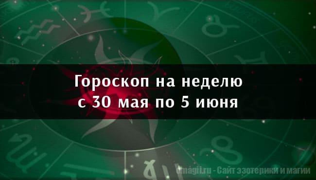 Астрологический гороскоп на неделю с 30 мая по 5 июня 2022 года для всех знаков Зодиака