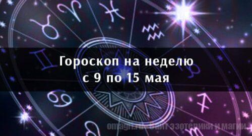 Астрологический гороскоп на неделю с 9 по 15 мая 2022 года для всех знаков Зодиака