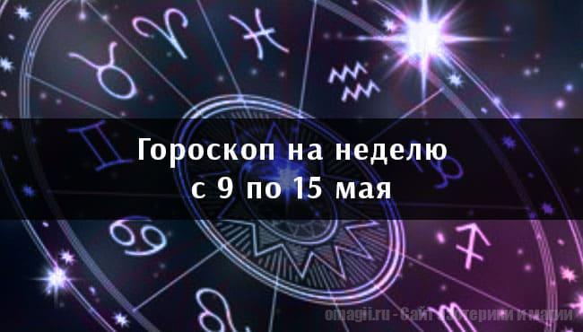 Астрологический гороскоп на неделю с 9 по 15 мая 2022 года для всех знаков Зодиака
