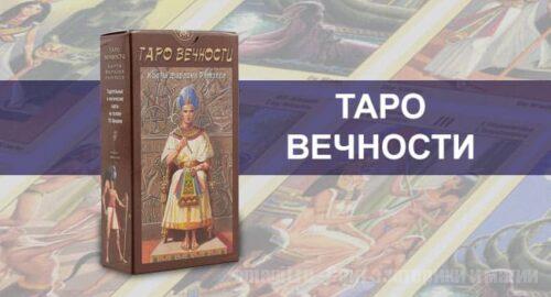 Обзор колоды Таро Вечности