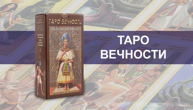 Обзор колоды Таро Вечности