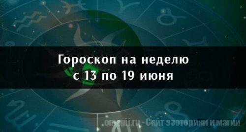 Астрологический гороскоп на неделю с 13 по 19 июня 2022 года для всех знаков Зодиака