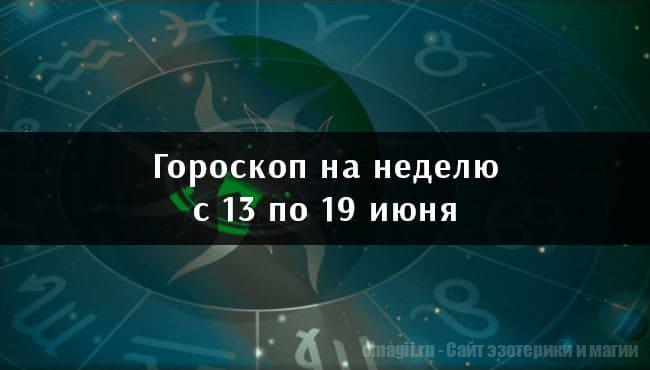 Астрологический гороскоп на неделю с 13 по 19 июня 2022 года для всех знаков Зодиака