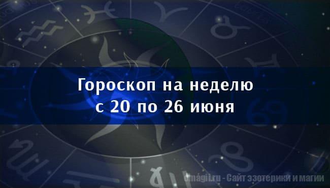 Астрологический гороскоп на неделю с 20 по 26 июня 2022 года для всех знаков Зодиака