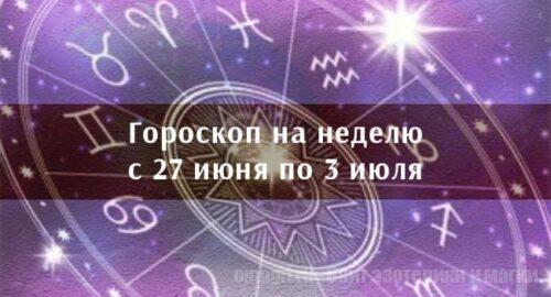 Астрологический гороскоп на неделю с 27 июня по 3 июля 2022 года для всех знаков Зодиака