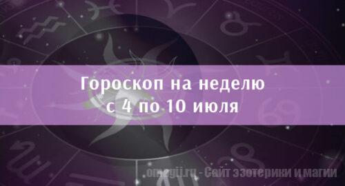 Астрологический гороскоп на неделю с 4 по 10 июля 2022 года для всех знаков Зодиака