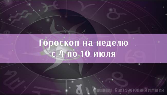 Астрологический гороскоп на неделю с 4 по 10 июля 2022 года для всех знаков Зодиака