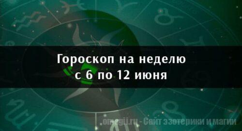 Астрологический гороскоп на неделю с 6 по 12 июня 2022 года для всех знаков Зодиака