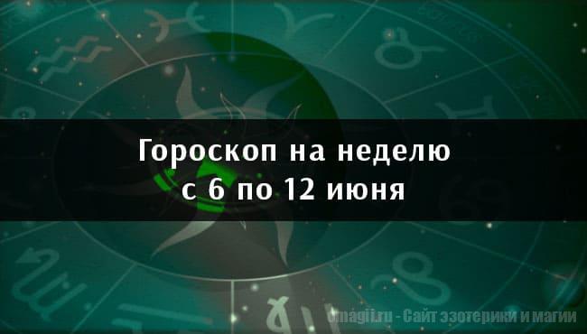 Астрологический гороскоп на неделю с 6 по 12 июня 2022 года для всех знаков Зодиака