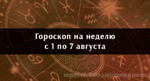 Астрологический гороскоп на неделю с 1 по 7 августа 2022 года для всех знаков Зодиака